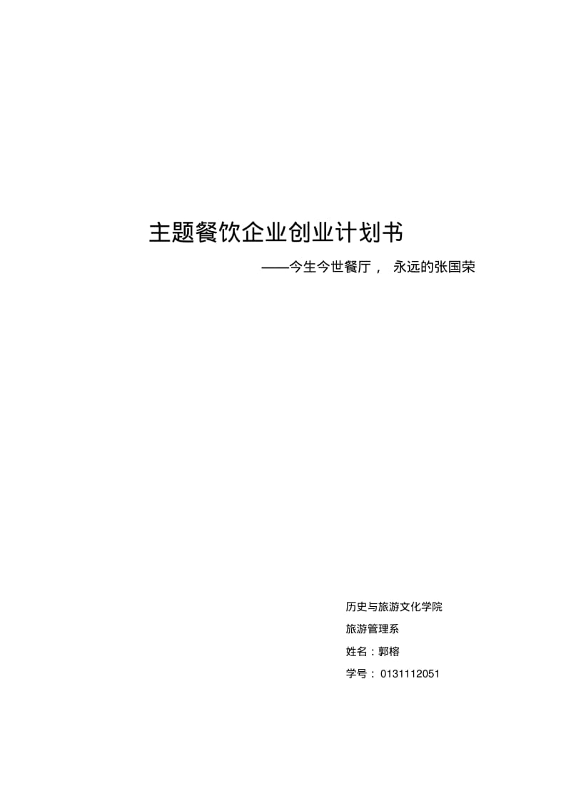 主题餐饮企业经营计划书.pdf_第1页