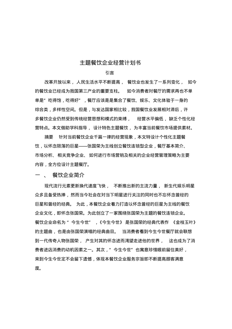 主题餐饮企业经营计划书.pdf_第2页