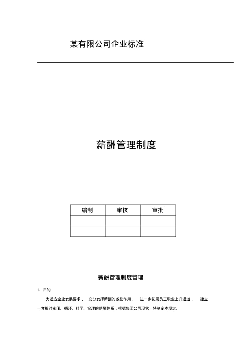 公司薪酬管理制度含图(范本).pdf_第1页