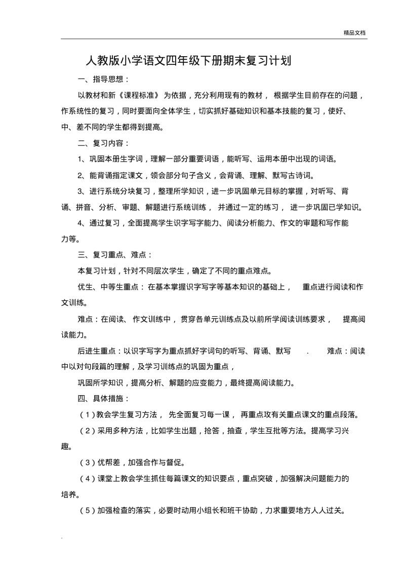 人教版小学语文四年级下册期末复习计划.pdf_第1页