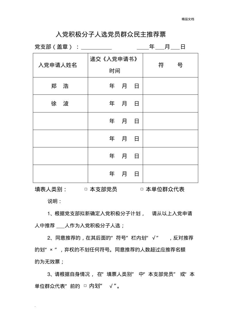 入党积极分子人选党员群众民主推荐票.pdf_第1页