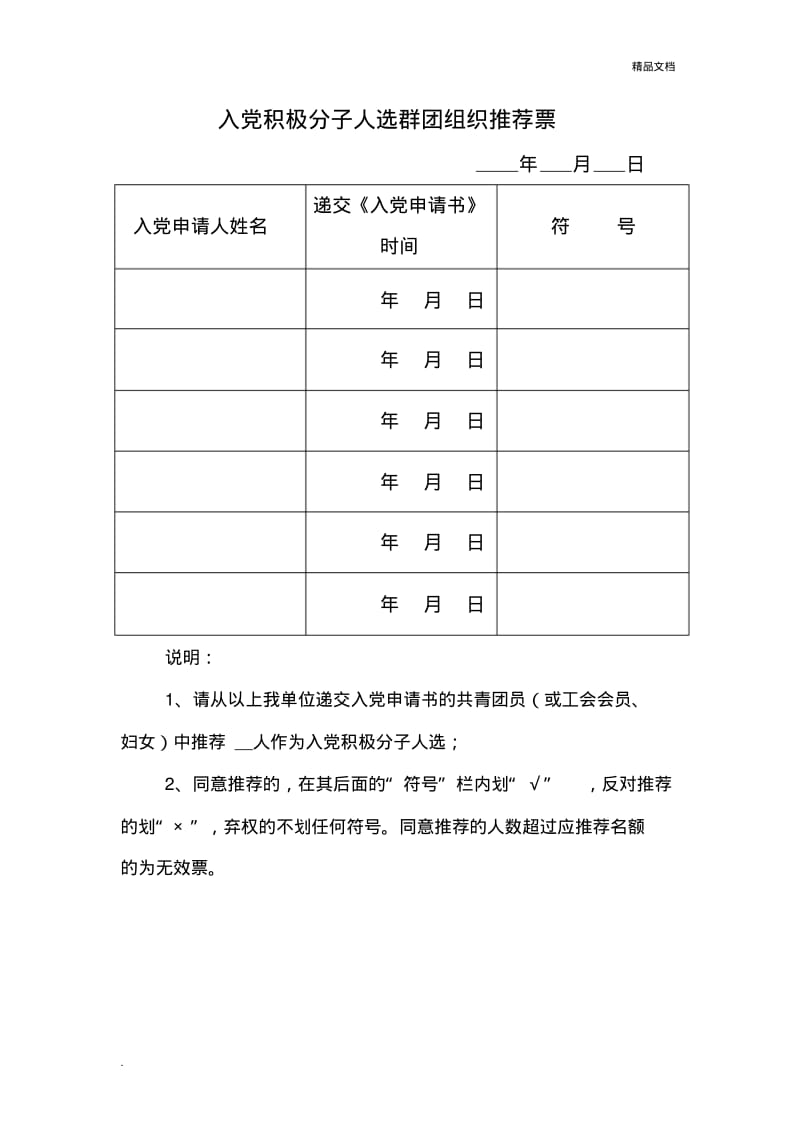 入党积极分子人选党员群众民主推荐票.pdf_第3页