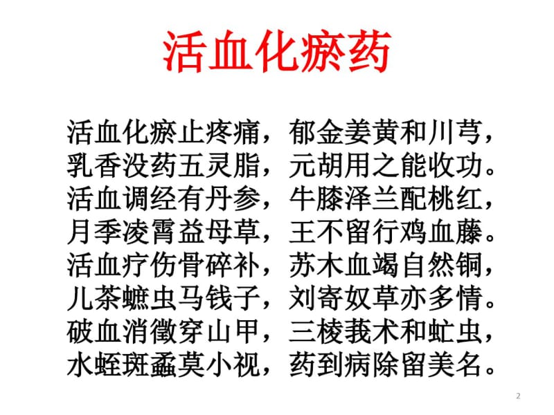 中药记忆口诀课件.pdf_第2页