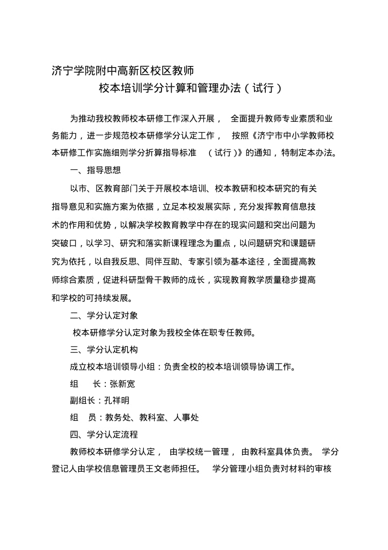 中小学教师校本研修学分认定和管理办法(试行).pdf_第1页