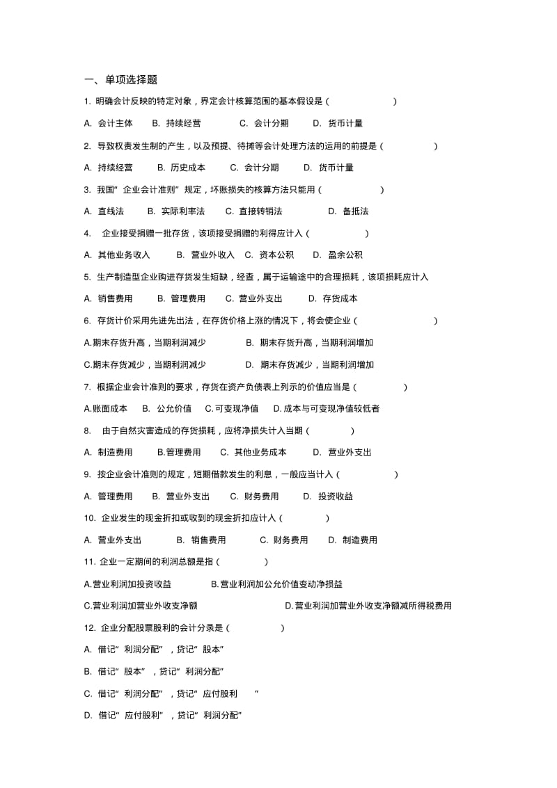 交大网络教育会计学考试复习题.pdf_第1页