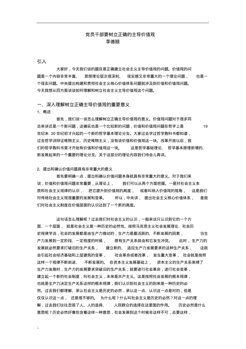 党员干部要树立正确的主导价值观.pdf_第1页