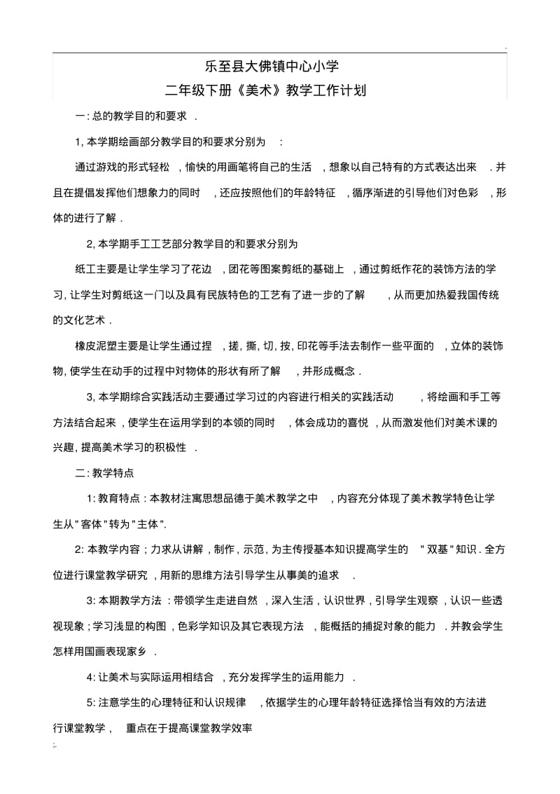 人民美术出版社二年级《美术》下册教学计划及教案.pdf_第1页