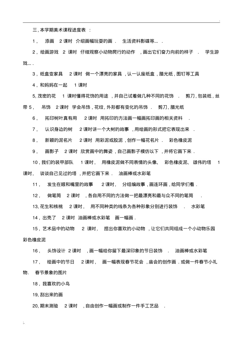 人民美术出版社二年级《美术》下册教学计划及教案.pdf_第2页