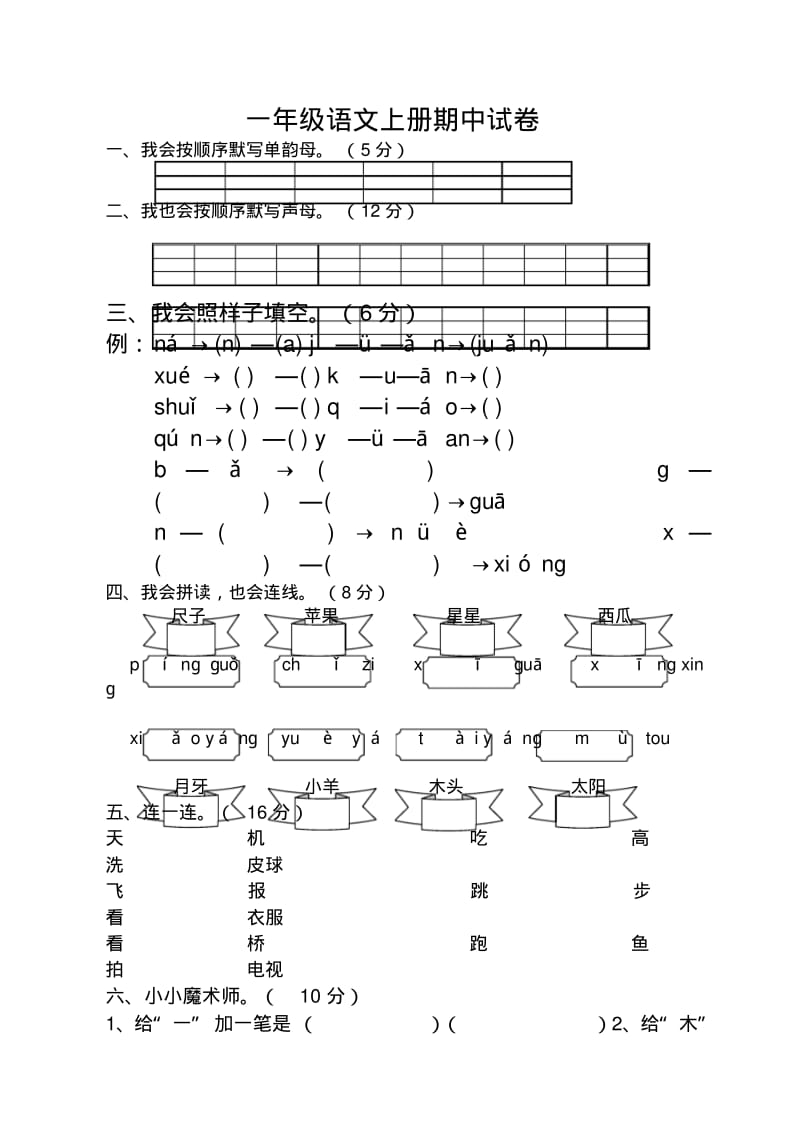 人教版小学一年级上册语文期中测试题.pdf_第1页