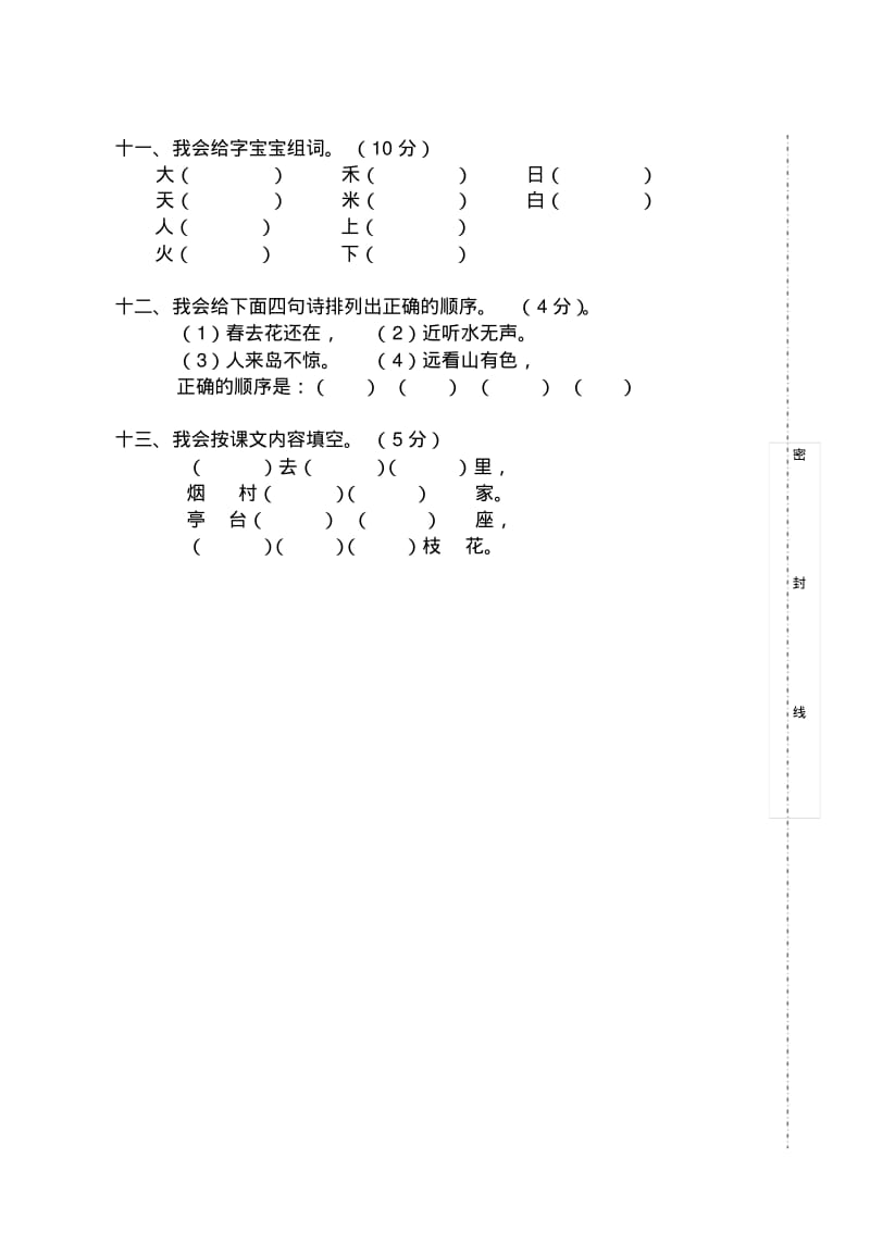 人教版小学一年级上册语文期中测试题.pdf_第3页