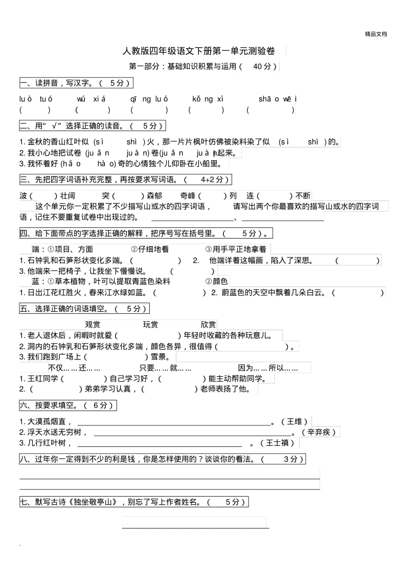 人教版小学语文四年级下册一至四单元练习题.pdf_第1页