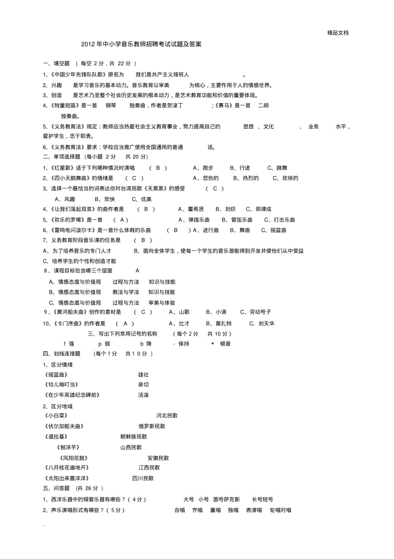 中小学音乐教师招聘考试试题及答案.pdf_第1页