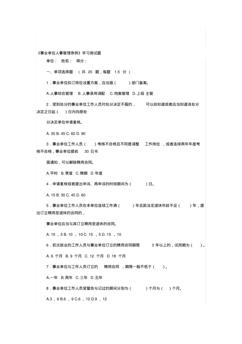 事业单位人事管理条例试题及答案.pdf_第1页