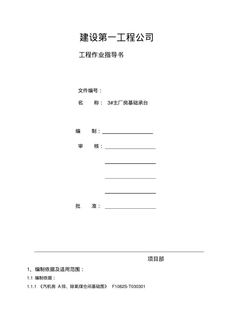 主厂房基础承台作业指导书1.pdf_第1页