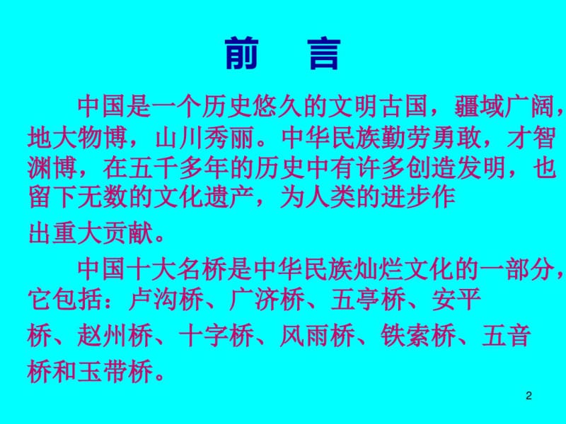 中国十大名桥课件.pdf_第2页