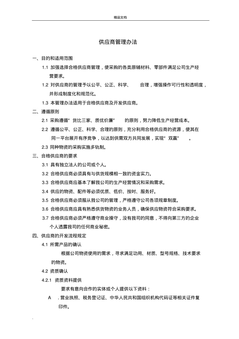 供应商管理办法-范本.pdf_第1页