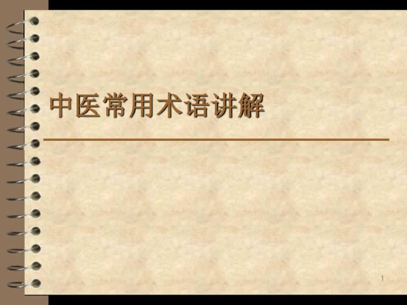 中医常用术语讲解课件.pdf_第1页