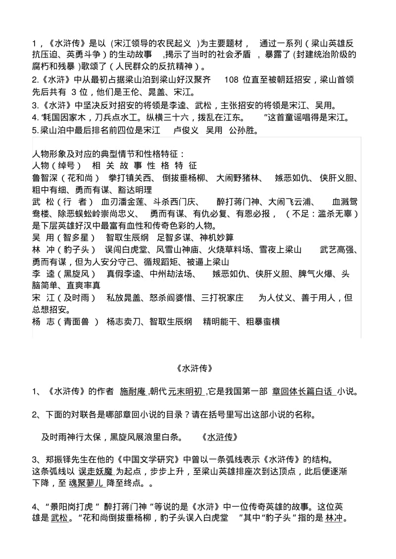 中学名著导读《水浒传》重点知识及练习题.pdf_第1页