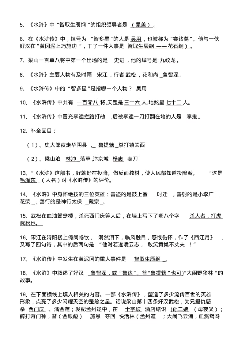 中学名著导读《水浒传》重点知识及练习题.pdf_第2页