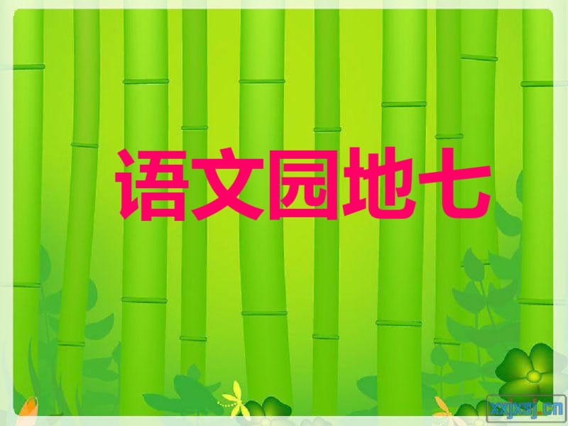 最新审定人教版二年级语文下册《语文园地七》ppt课件.pdf_第1页