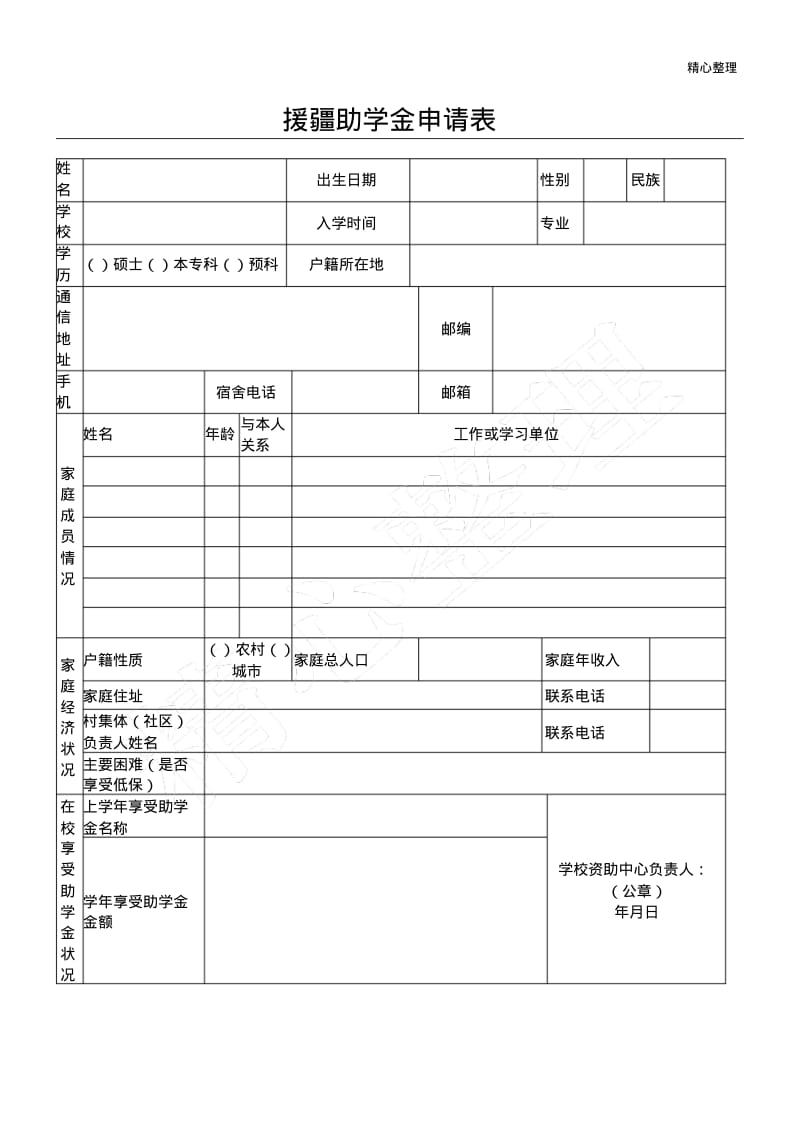 援疆助学金申请表格模板.pdf_第1页