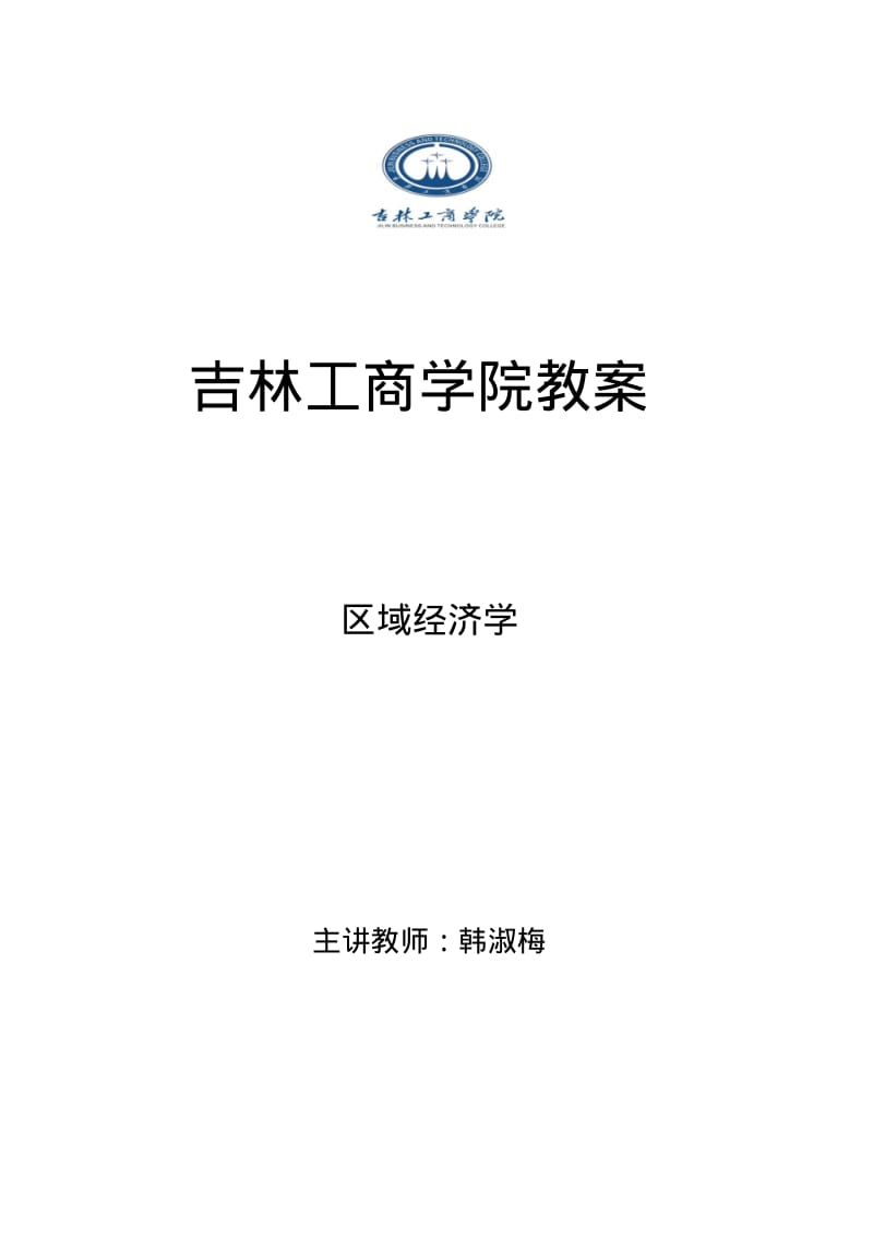 区域经济学教案(新).pdf_第1页