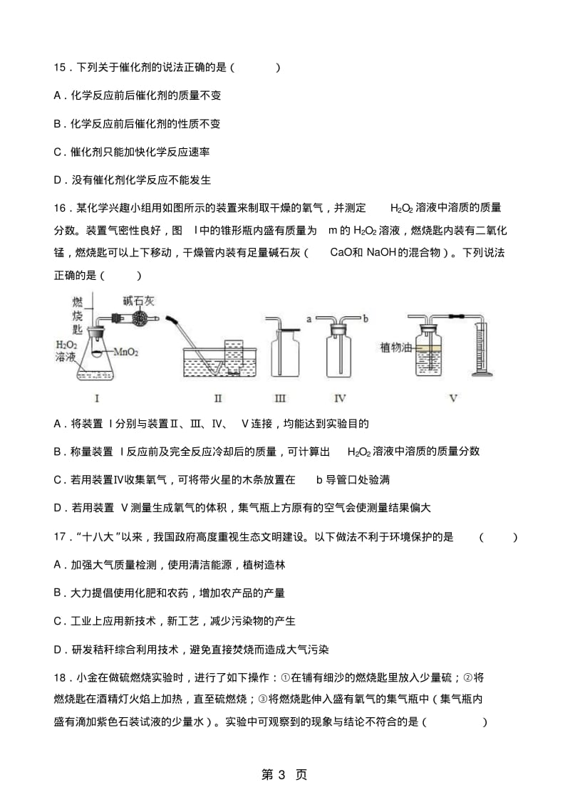 人教版九年级上册化学第二章我们周围的空气单元综合检测(无答案).pdf_第3页