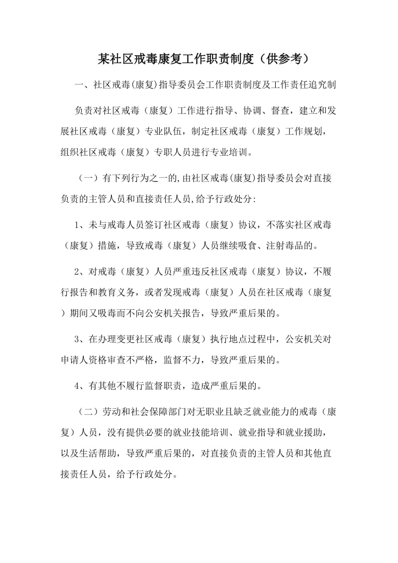 某社区戒毒康复工作职责制度（供参考）.doc_第1页