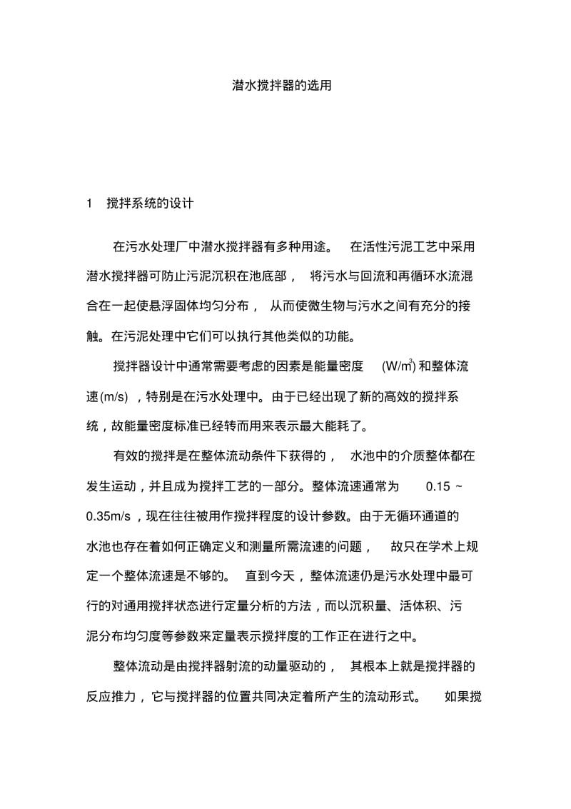 潜水搅拌器的选用.pdf_第1页