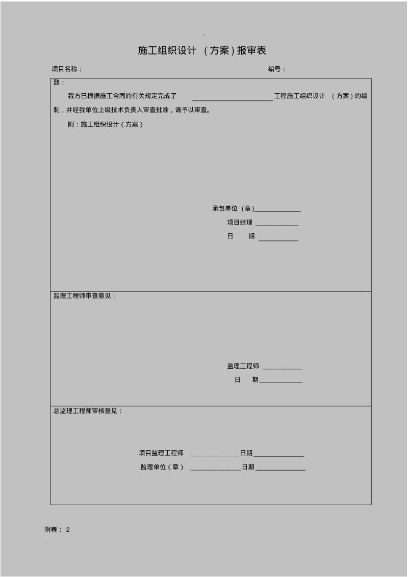 施工组织设计报审表.pdf_第1页