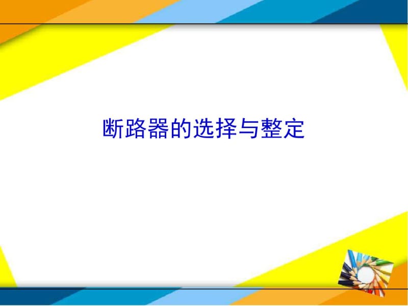 断路器的选择与整定.pdf_第1页