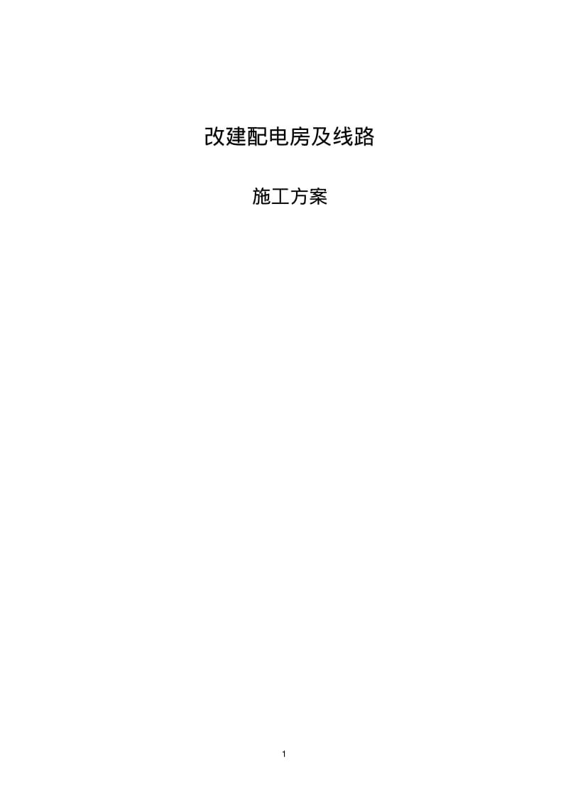 施工方案-“三供一业”分离移交改造项目(供电设施)(1).pdf_第1页