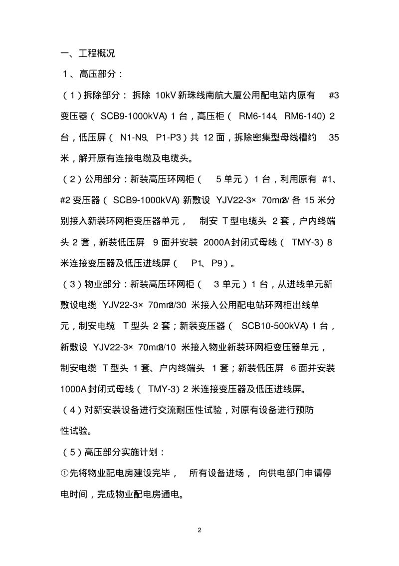 施工方案-“三供一业”分离移交改造项目(供电设施)(1).pdf_第2页