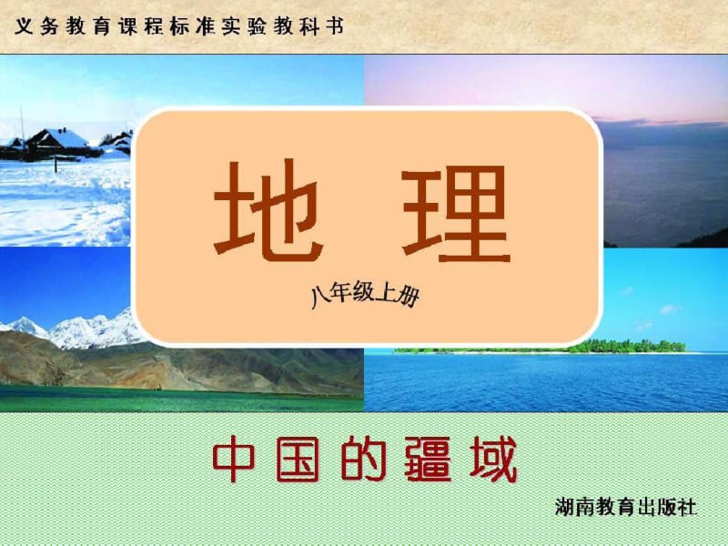 1.1中国的疆域课件湘教版.pdf_第1页