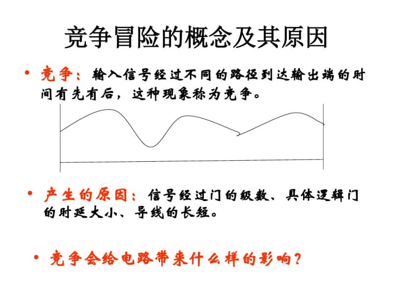 4第四章组合逻辑电路中的竞争冒险.pdf_第2页