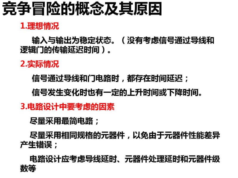 4第四章组合逻辑电路中的竞争冒险.pdf_第3页