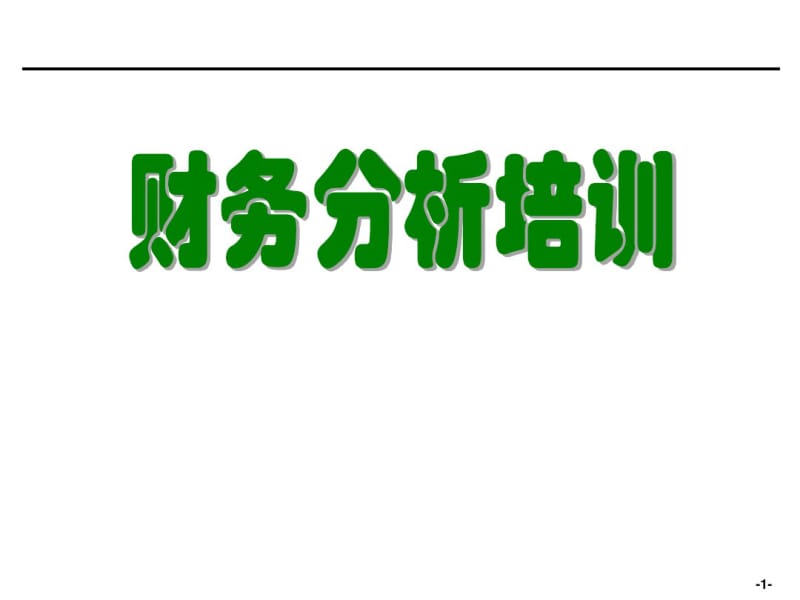 企业财务分析培训PPT.pdf_第1页