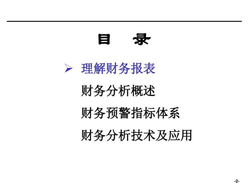 企业财务分析培训PPT.pdf_第2页