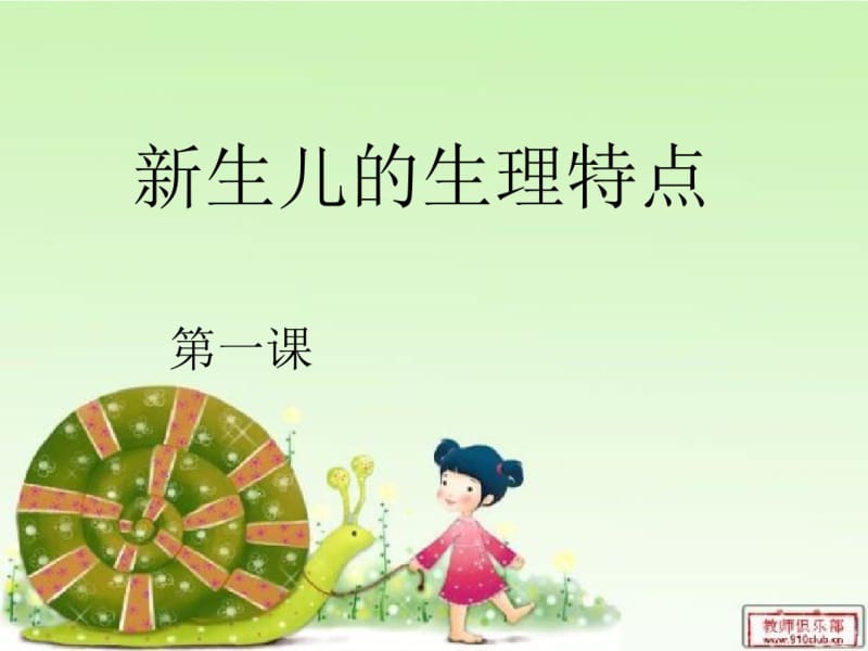 新生儿的生理特点分析.pdf_第1页