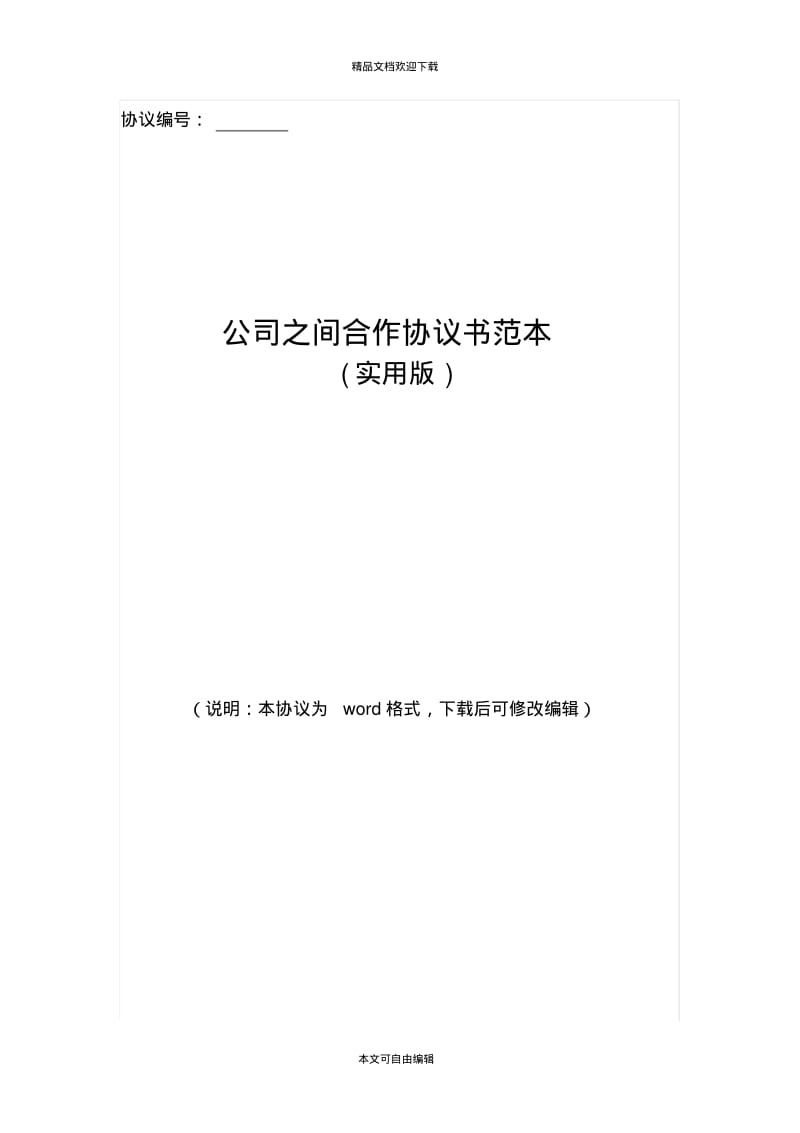 公司之间合作协议书范本.pdf_第1页