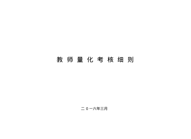 教师量化考核细则分析.pdf_第1页