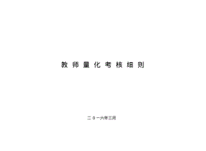 教师量化考核细则分析.pdf