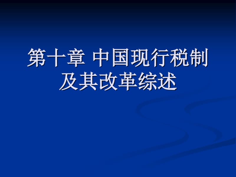 中国现行税制及其改革综述.pdf_第1页