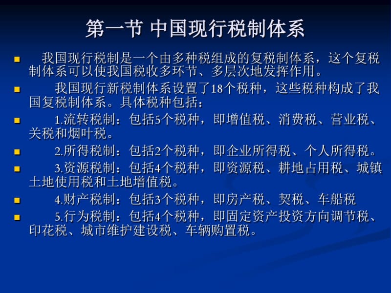 中国现行税制及其改革综述.pdf_第2页