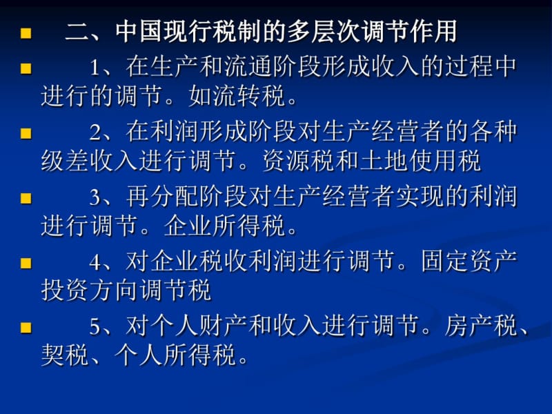 中国现行税制及其改革综述.pdf_第3页