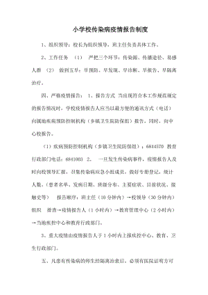 小学校传染病疫情报告制度.docx