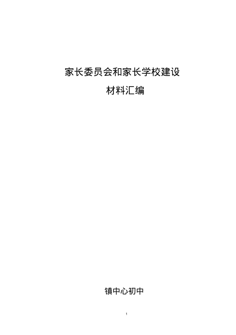 中心初中家长委员会和家长学校建设材料汇编.pdf_第1页