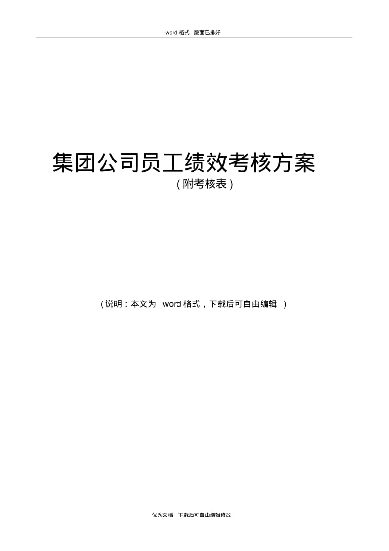 2020年集团公司员工绩效考核方案.pdf_第1页