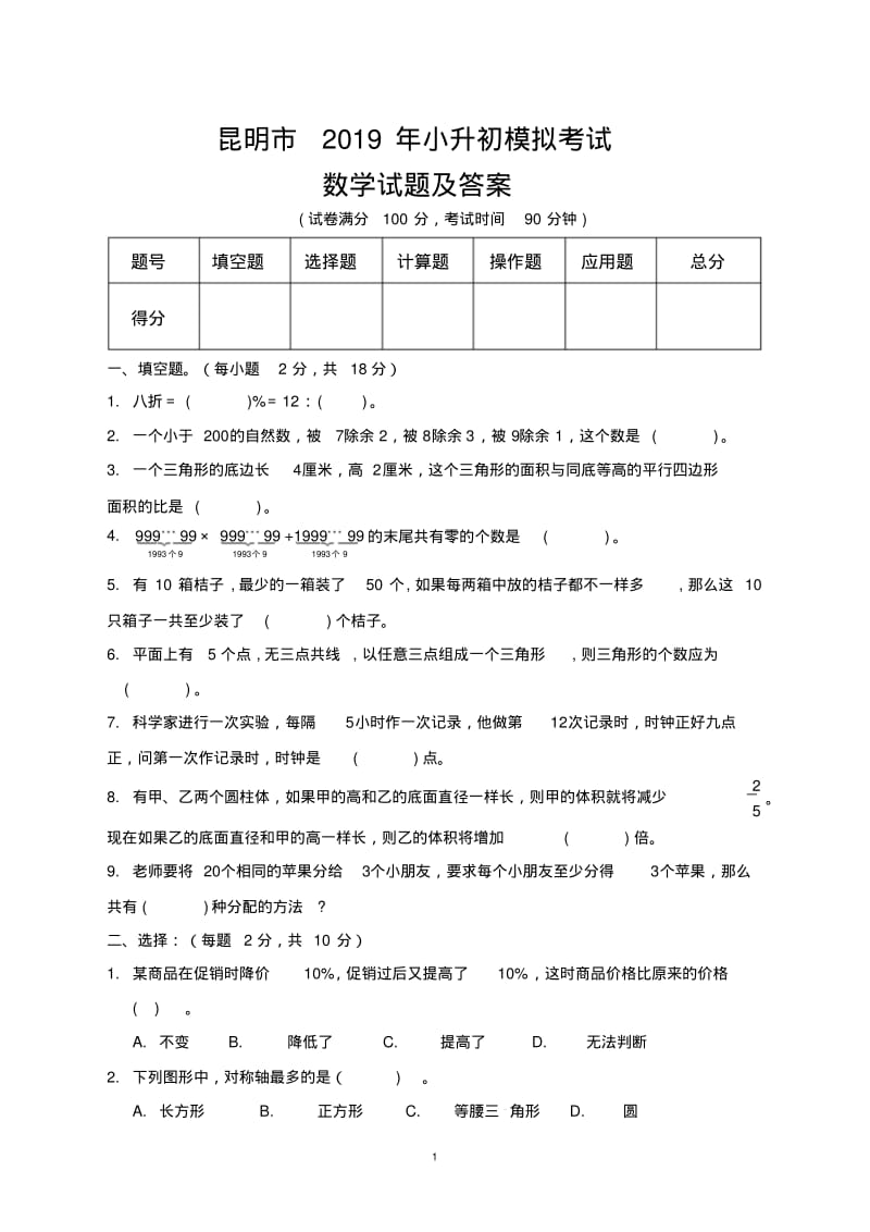 昆明市2019年小升初模拟考试数学试题及答案.pdf_第1页