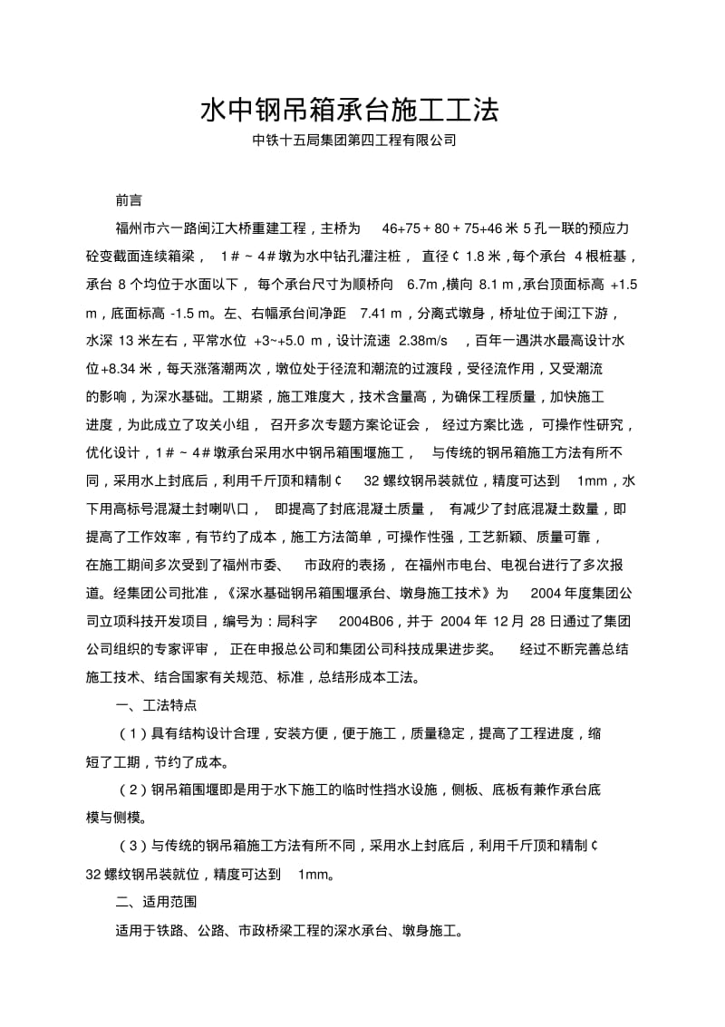 水中钢吊箱承台施工工法.pdf_第1页